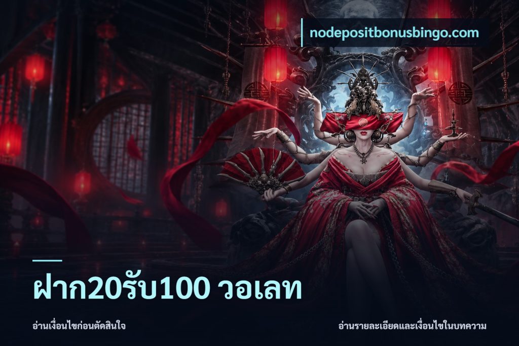 ฝาก20รับ100 วอเลท