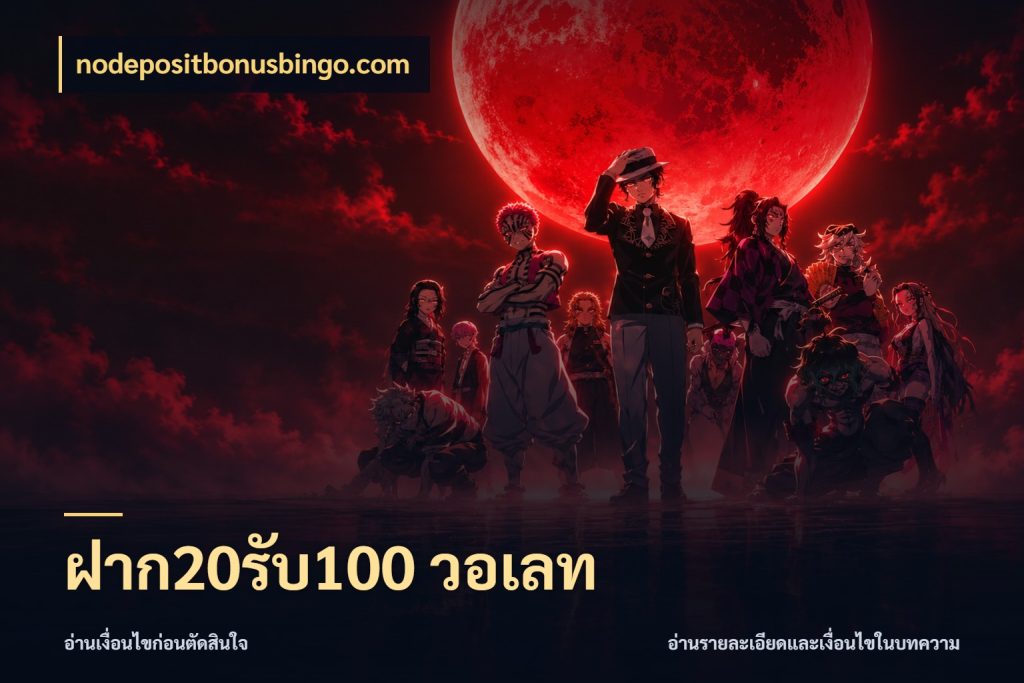 ฝาก20รับ100 วอเลท nodepositbonusbingo.com จุดเด่นของเครดิตที่คนชอบเกมอยากรู้