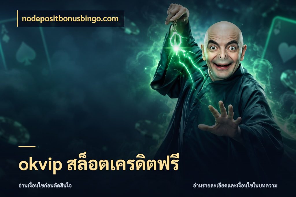 okvip สล็อตเครดิตฟรี จากชื่อเครดิตฟรีสู่ความสนุกที่เข้าใจได้ กับ nodepositbonusbingo.com