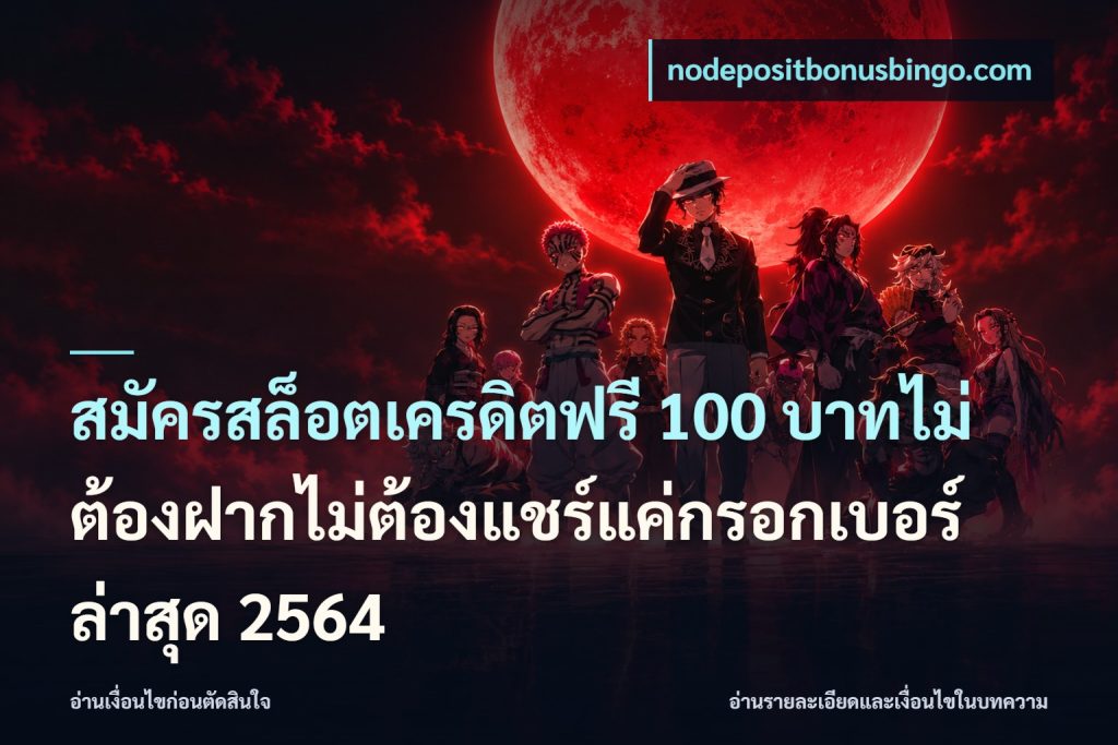 สมัครสล็อตเครดิตฟรี 100 บาทไม่ต้องฝากไม่ต้องแชร์แค่กรอกเบอร์ล่าสุด 2564