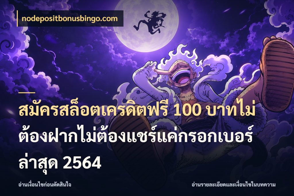 สมัครสล็อตเครดิตฟรี 100 บาทไม่ต้องฝากไม่ต้องแชร์แค่กรอกเบอร์ล่าสุด 2564 nodepositbonusbingo.com สายโบนัสเลือกมุมเครดิตให้ตรงสไตล์