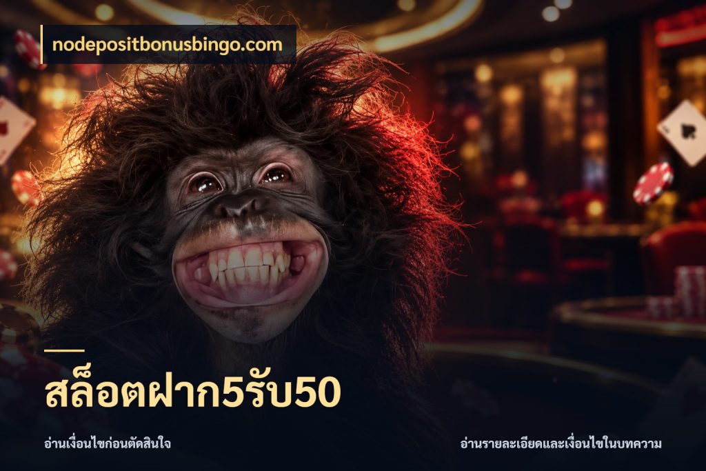 สล็อตฝาก5รับ50 เปิดมุมโปรให้เข้ากับเกมแนวโปรด ในมุม nodepositbonusbingo.com