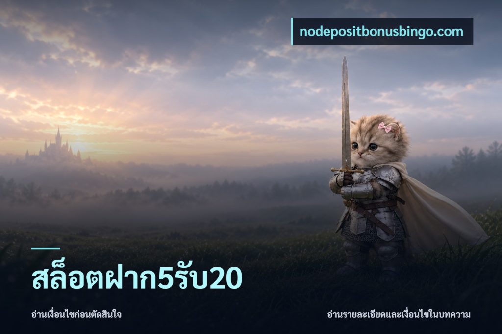 สล็อตฝาก5รับ20