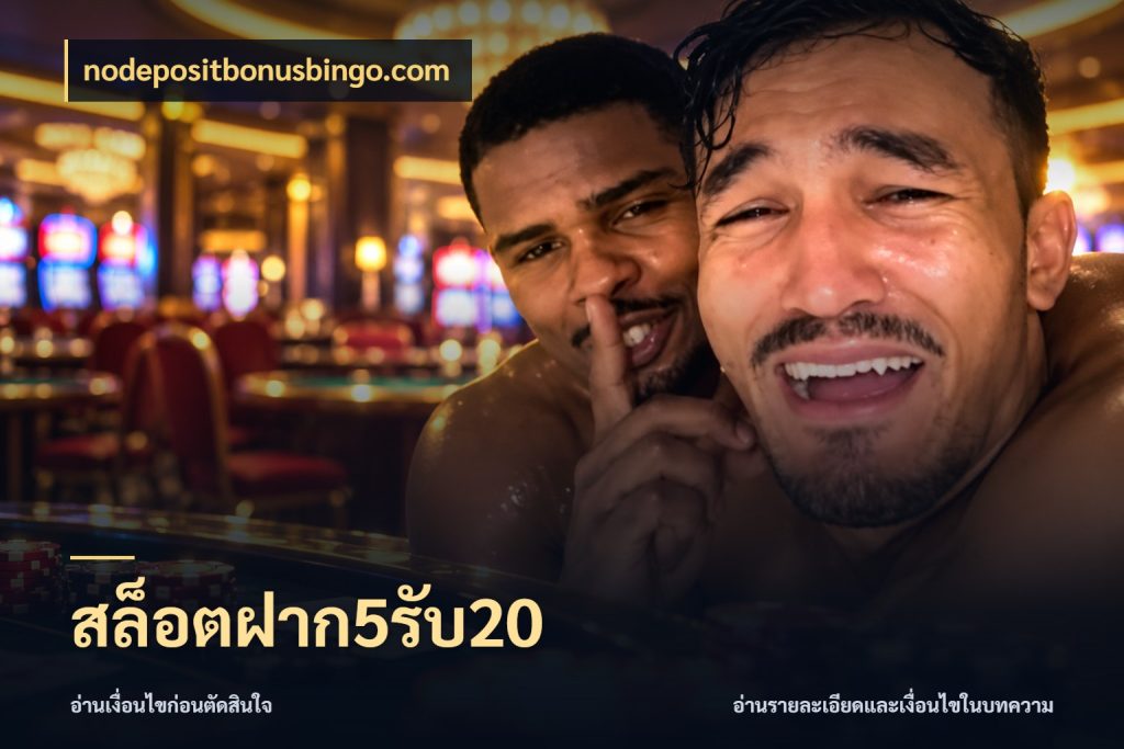 สล็อตฝาก5รับ20 เปิดมุมโปรให้เข้ากับเกมแนวโปรด สไตล์ nodepositbonusbingo.com