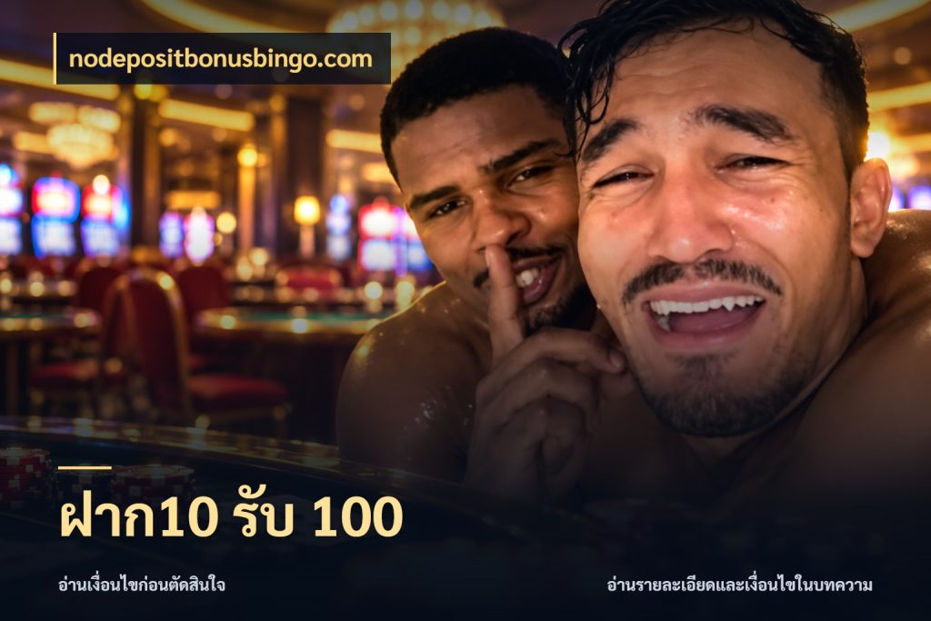 ฝาก10 รับ 100 รูปแบบโบนัสกับสิทธิ์ของสายเกม สไตล์ nodepositbonusbingo.com