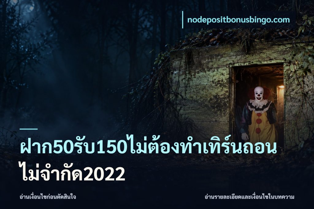 ฝาก50รับ150ไม่ต้องทําเทิร์นถอนไม่จํากัด2022