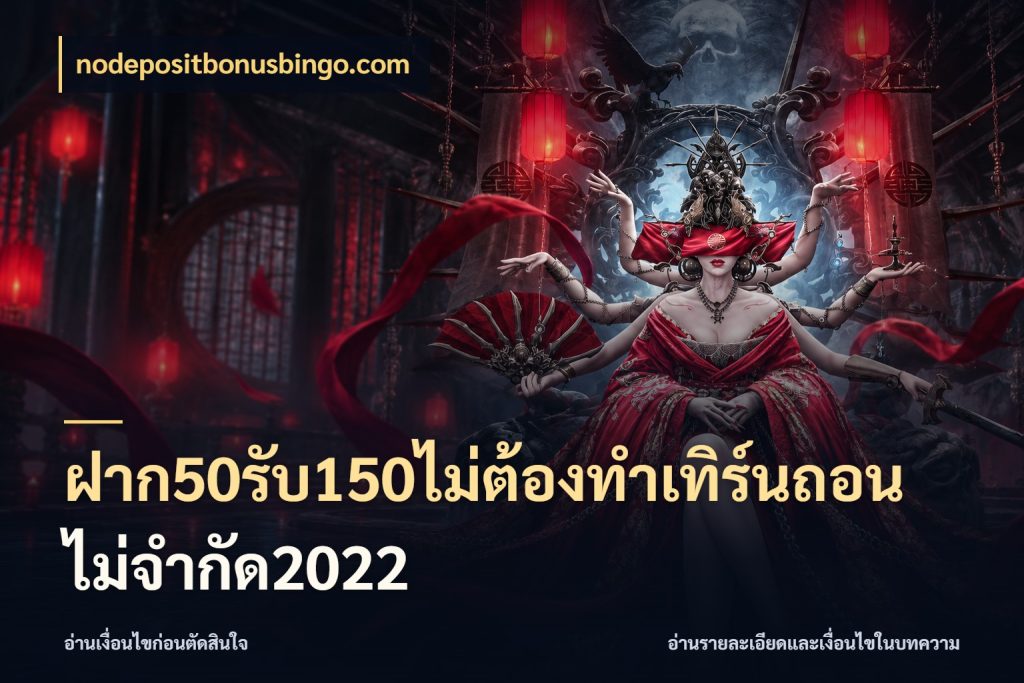 ฝาก50รับ150ไม่ต้องทําเทิร์นถอนไม่จํากัด2022 เปิดมุมโปรให้เข้ากับเกมแนวโปรด ในมุม nodepositbonusbingo.com