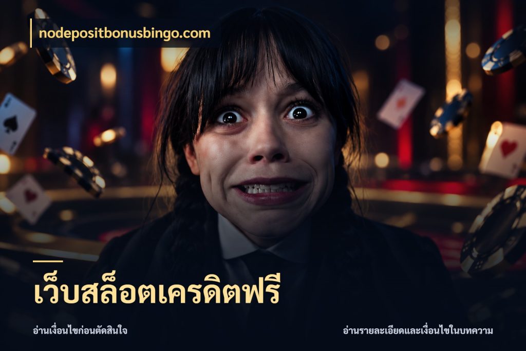 เว็บสล็อตเครดิตฟรี สีสันของเครดิตฟรีและเกมแนวที่ชอบ สไตล์ nodepositbonusbingo.com