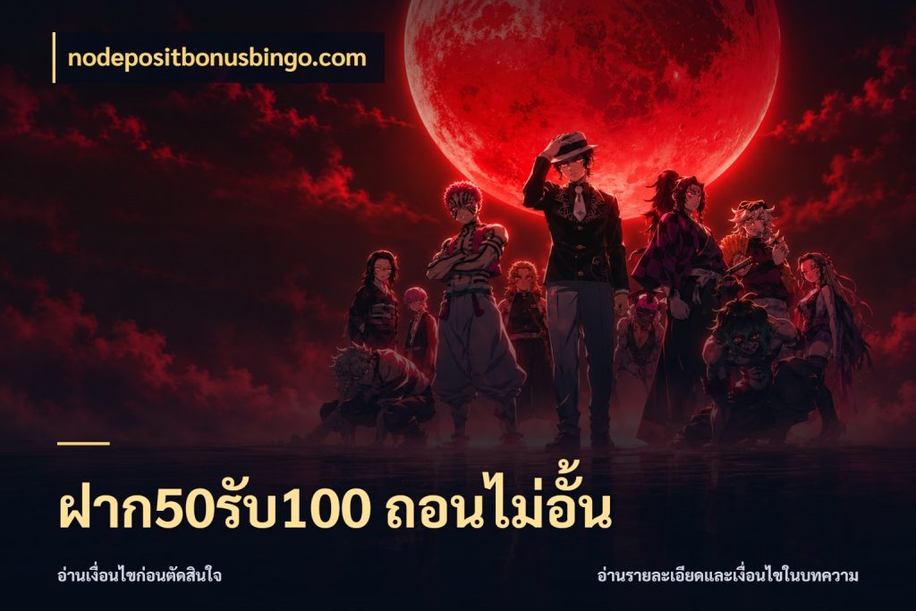 ฝาก50รับ100 ถอนไม่อั้น จุดเด่นของเครดิตที่คนชอบเกมอยากรู้ สไตล์ nodepositbonusbingo.com