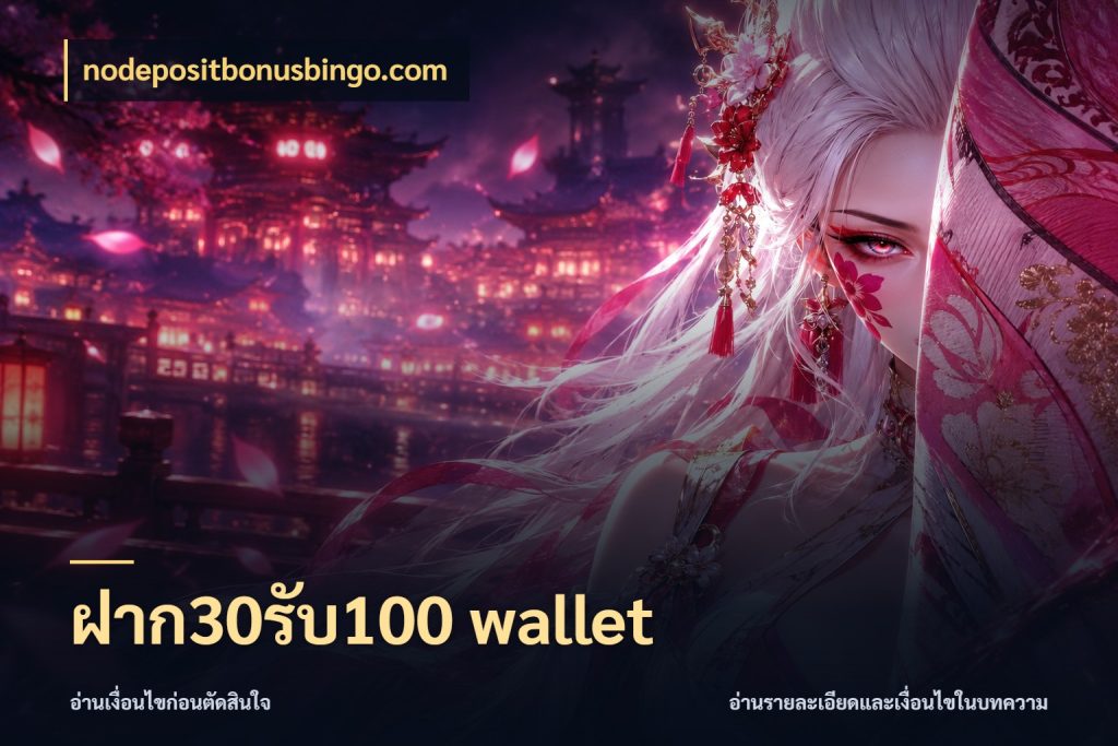 ฝาก30รับ100 wallet จุดเด่นของเครดิตที่คนชอบเกมอยากรู้ สไตล์ nodepositbonusbingo.com