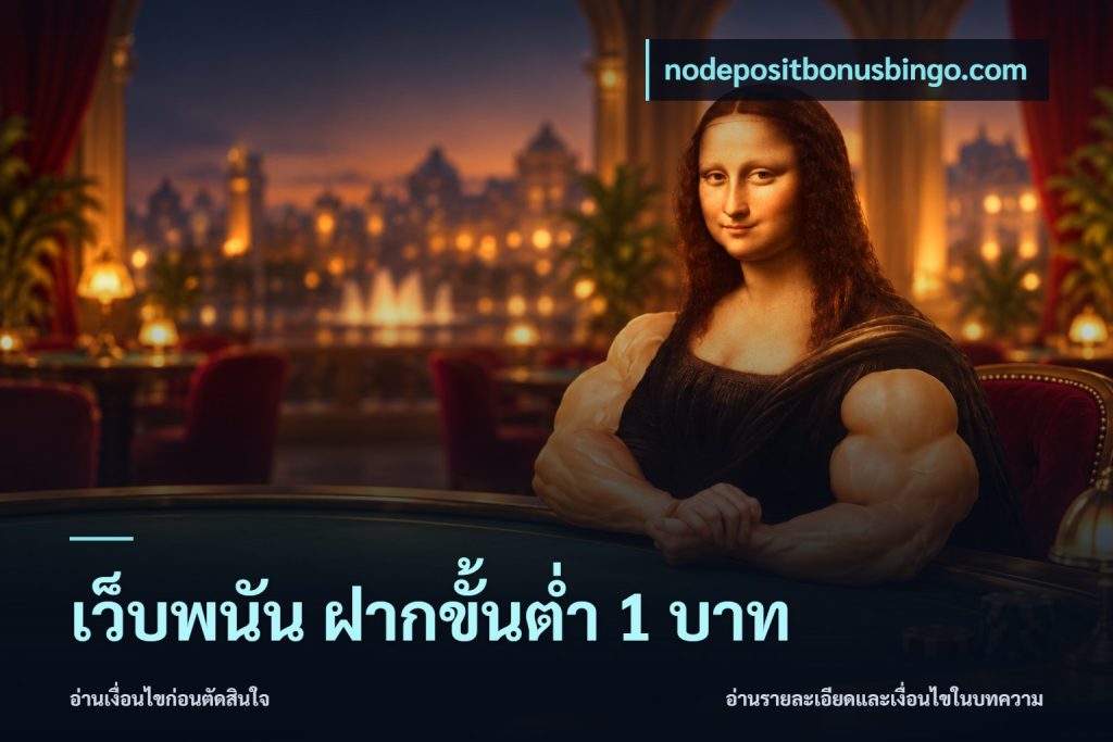 เว็บพนัน ฝากขั้นต่ำ 1 บาท