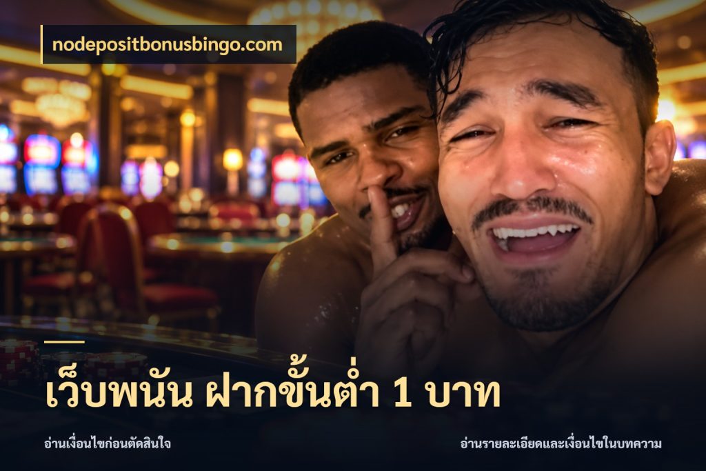 เว็บพนัน ฝากขั้นต่ำ 1 บาท nodepositbonusbingo.com เกมที่ชอบในขอบเขตเงินของตัวเอง