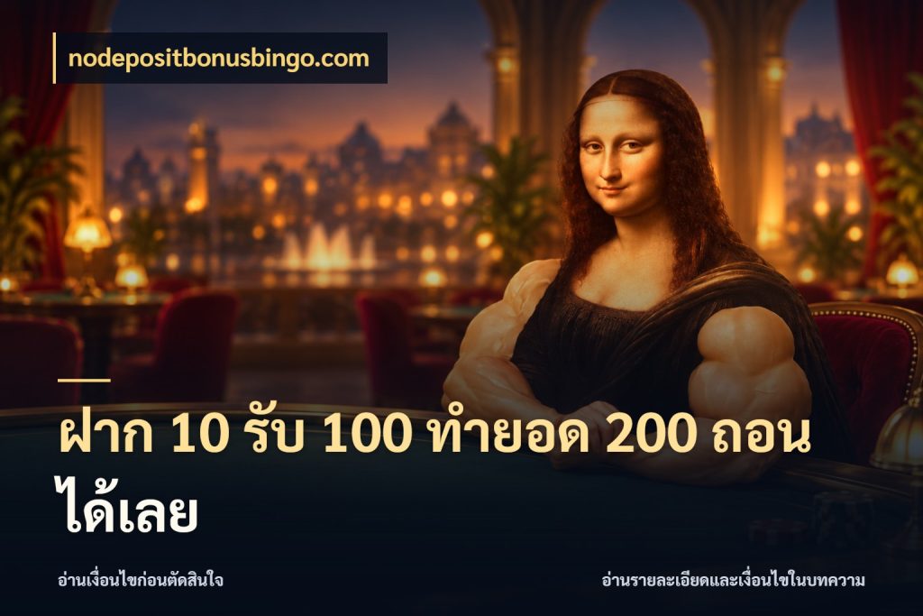 ฝาก 10 รับ 100 ทำยอด 200 ถอนได้เลย เปิดมุมโปรให้เข้ากับเกมแนวโปรด กับ nodepositbonusbingo.com