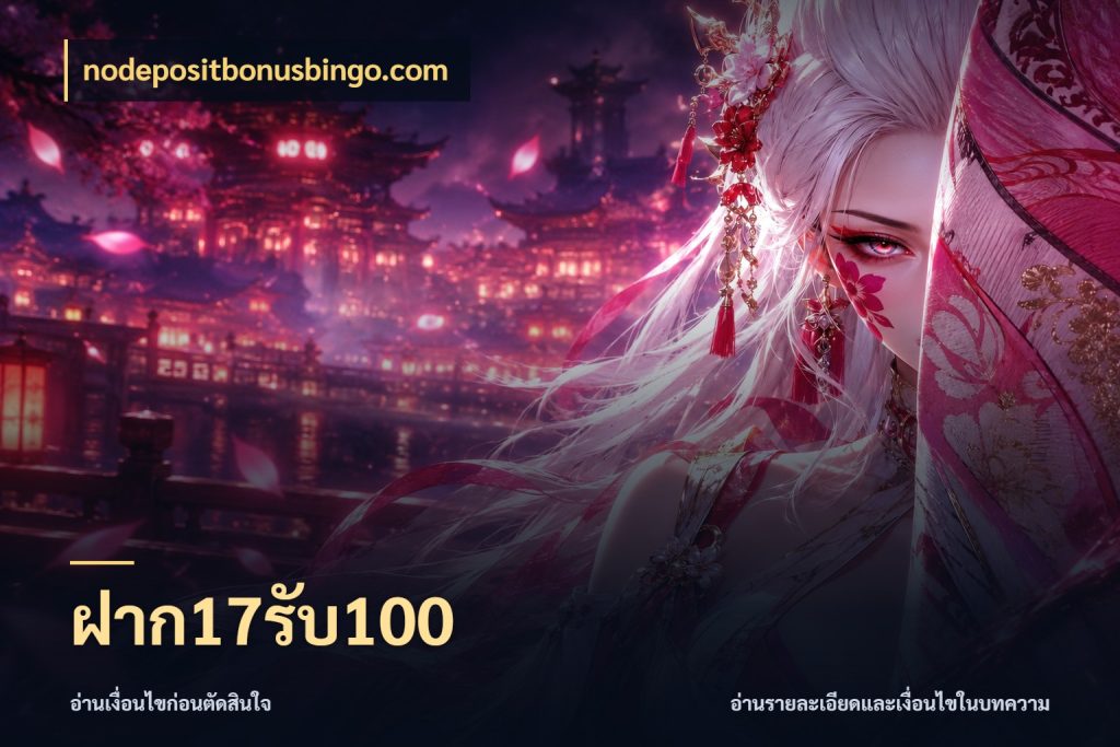 ฝาก17รับ100 รูปแบบโบนัสกับสิทธิ์ของสายเกม กับ nodepositbonusbingo.com