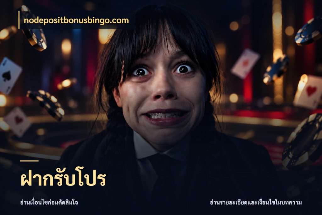 ฝากรับโปร เครดิตกับรูปแบบโปรที่ตรงใจ กับ nodepositbonusbingo.com