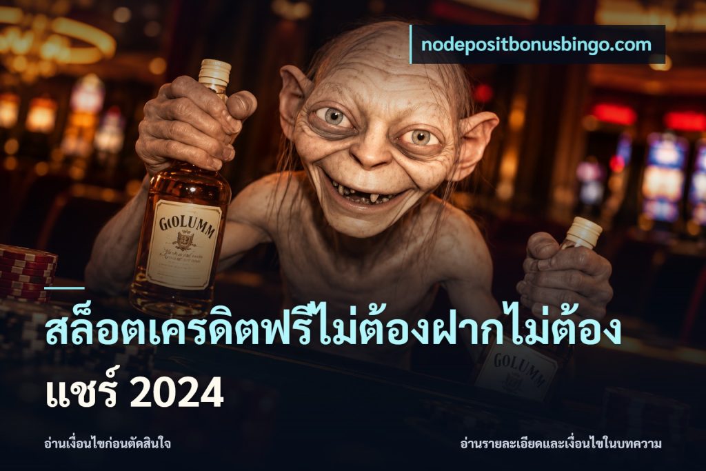 สล็อตเครดิตฟรีไม่ต้องฝากไม่ต้องแชร์ 2024