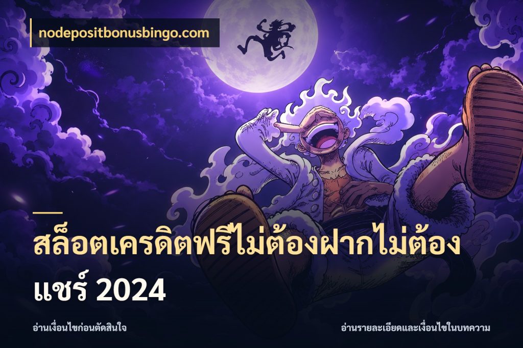 สล็อตเครดิตฟรีไม่ต้องฝากไม่ต้องแชร์ 2024 nodepositbonusbingo.com เครดิตแต่ละรูปแบบมีมุมไหนให้ดู