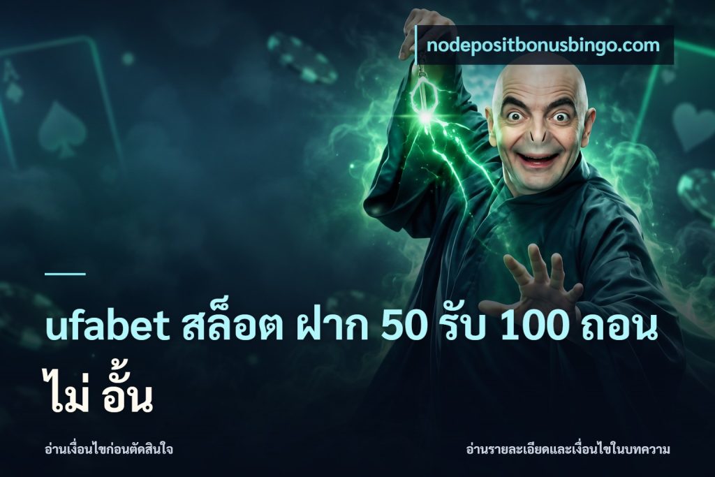 ufabet สล็อต ฝาก 50 รับ 100 ถอน ไม่ อั้น