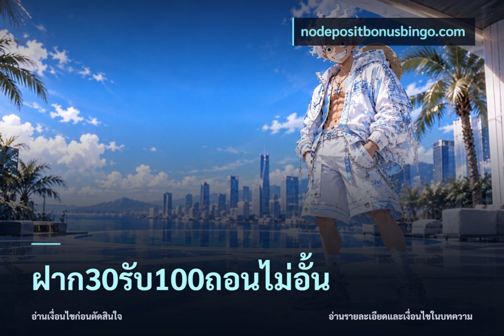 ฝาก30รับ100ถอนไม่อั้น