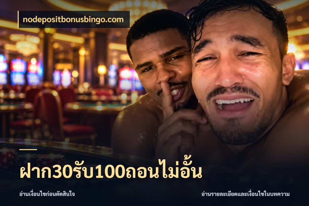 ฝาก30รับ100ถอนไม่อั้น nodepositbonusbingo.com จับประเด็นยอดรับก่อนเลือกความสนุก