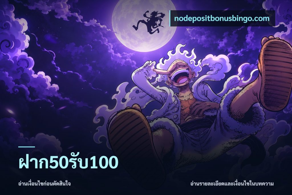 ฝาก50รับ100
