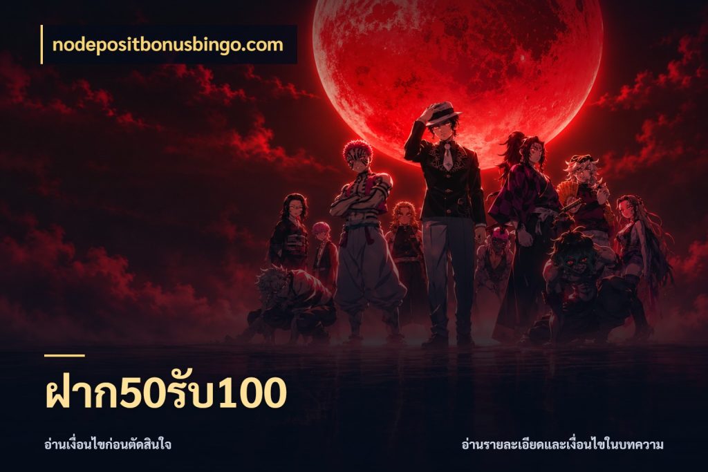 ฝาก50รับ100 nodepositbonusbingo.com โปรยอดรับที่สายเกมสนใจ