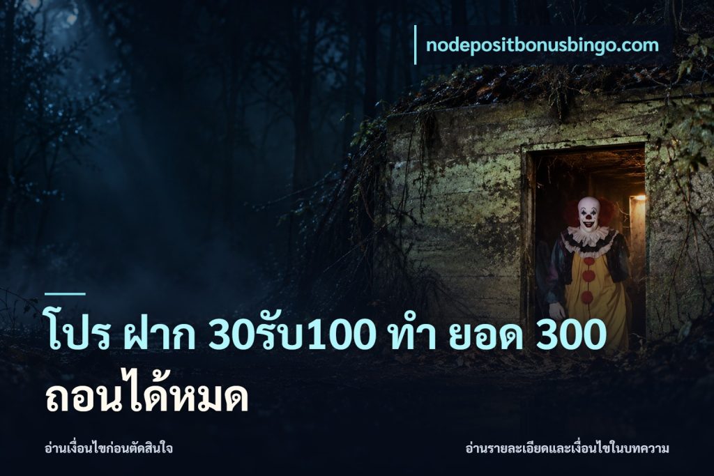 โปร ฝาก 30รับ100 ทํา ยอด 300 ถอนได้หมด
