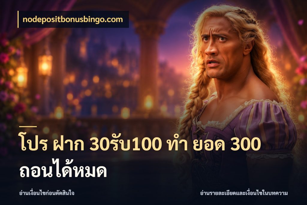 โปร ฝาก 30รับ100 ทํา ยอด 300 ถอนได้หมด nodepositbonusbingo.com ยอดฝากและยอดรับในมุมของคนชอบลุ้น
