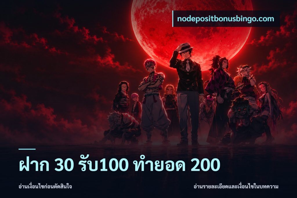 ฝาก 30 รับ100 ทำยอด 200