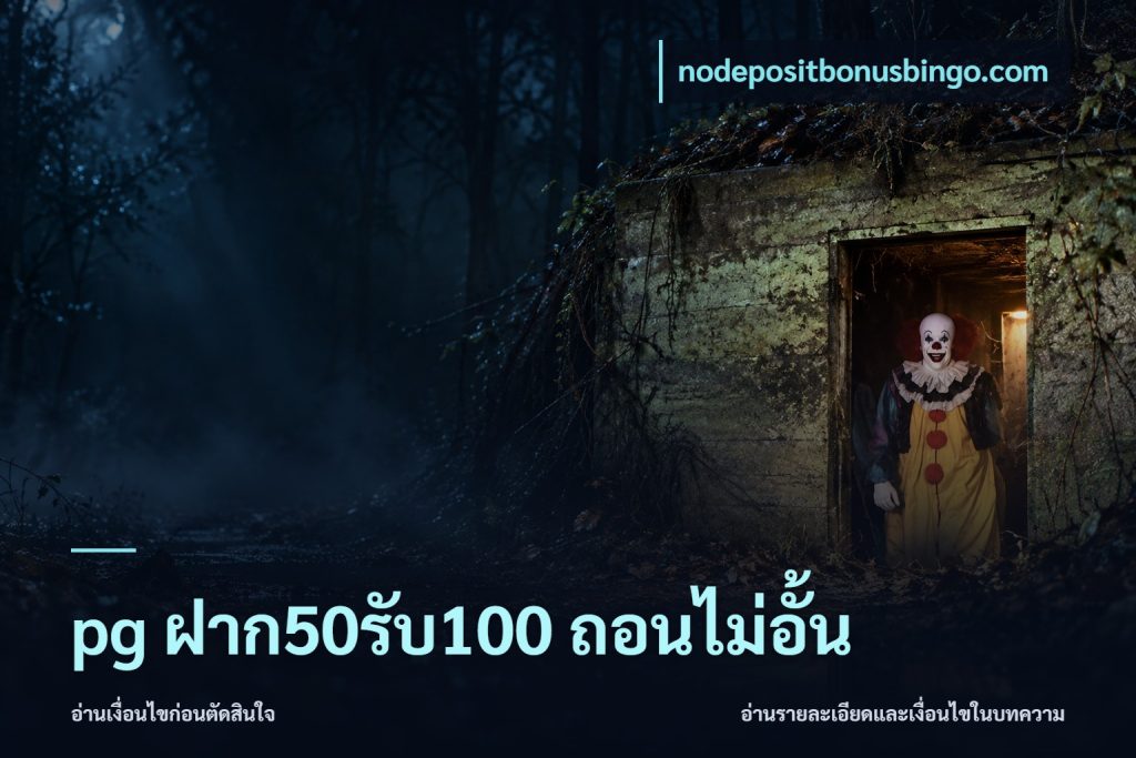 pg ฝาก50รับ100 ถอนไม่อั้น