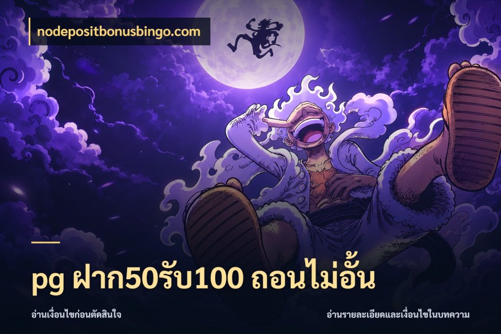 pg ฝาก50รับ100 ถอนไม่อั้น จับประเด็นยอดรับก่อนเลือกความสนุก สไตล์ nodepositbonusbingo.com