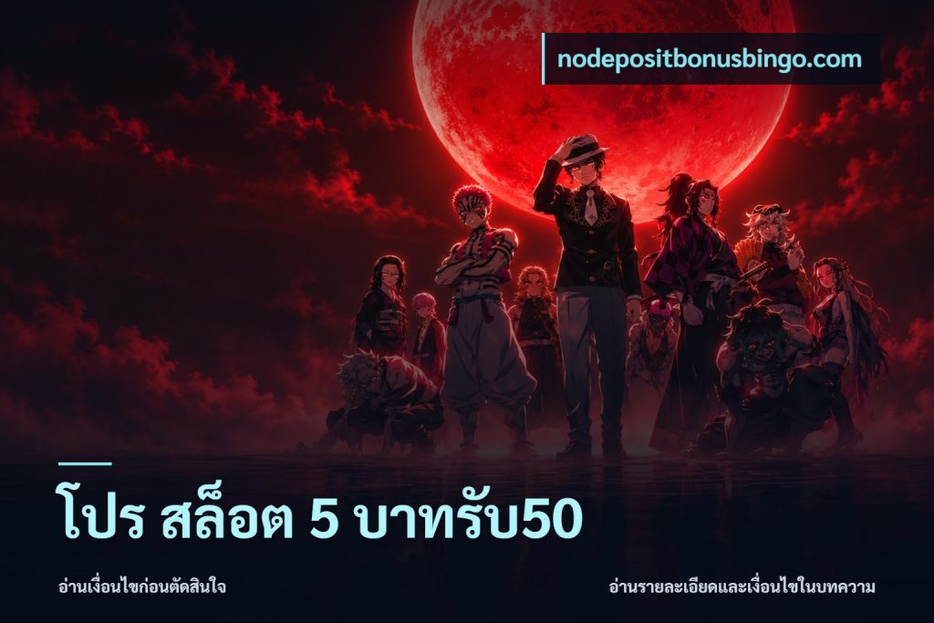โปร สล็อต 5 บาทรับ50