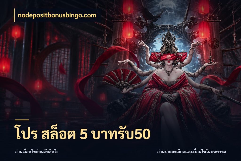 โปร สล็อต 5 บาทรับ50 สีสันของโปรฝากและยอดรับ ในมุม nodepositbonusbingo.com