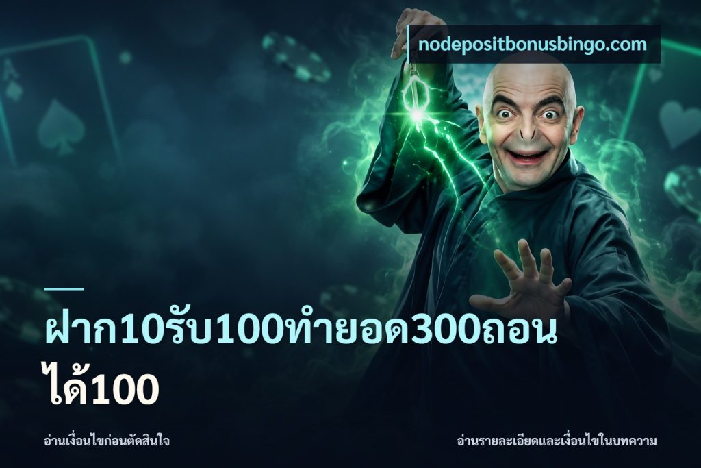ฝาก10รับ100ทํายอด300ถอนได้100