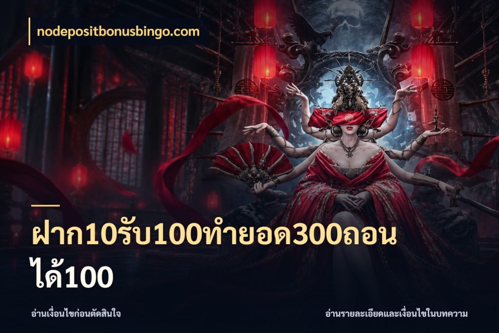 ฝาก10รับ100ทํายอด300ถอนได้100 เปิดมุมโปรให้เข้ากับเกมแนวโปรด ในมุม nodepositbonusbingo.com