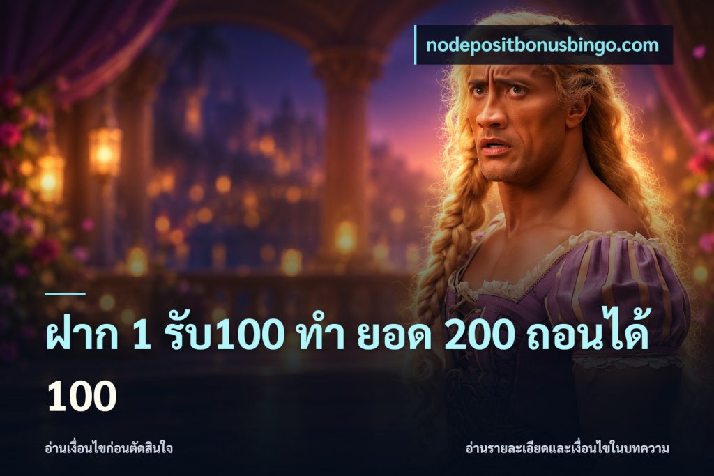ฝาก 1 รับ100 ทํา ยอด 200 ถอนได้ 100