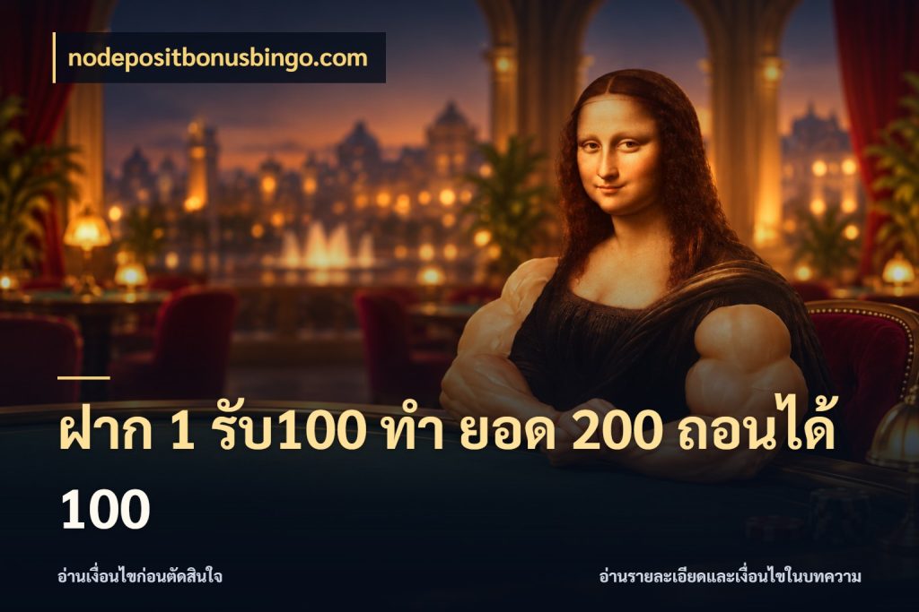 ฝาก 1 รับ100 ทํา ยอด 200 ถอนได้ 100 สนุกกับตัวเลือกโปรในสไตล์ของคุณ สไตล์ nodepositbonusbingo.com