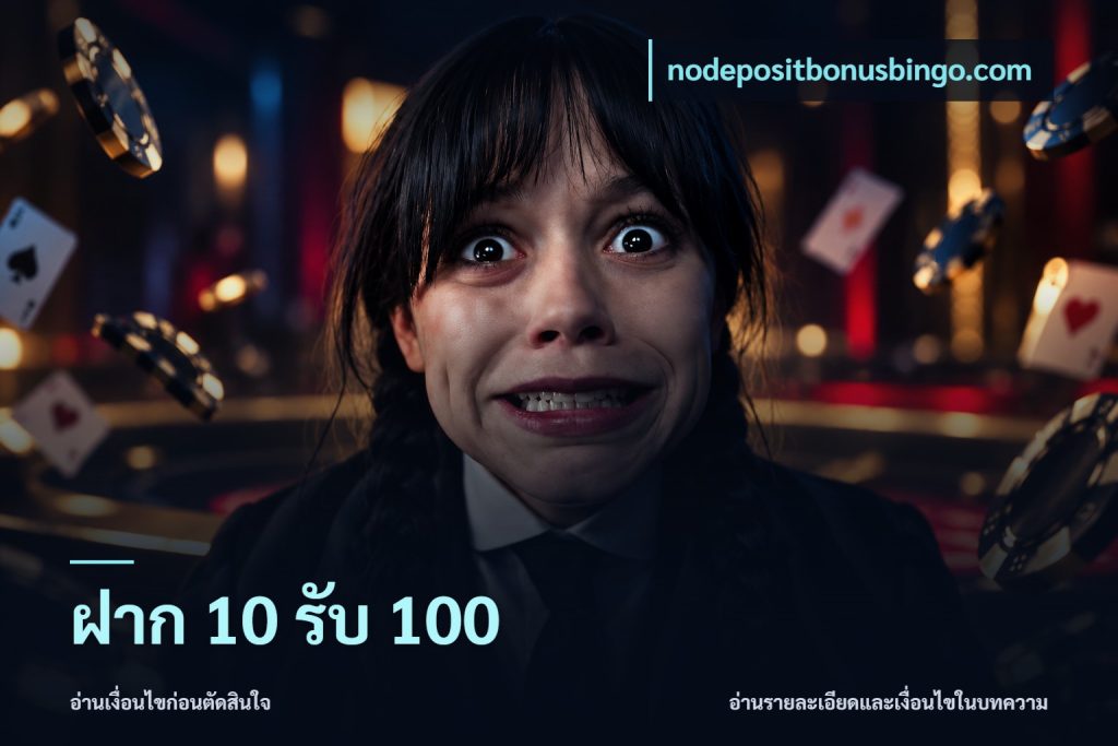 ฝาก 10 รับ 100