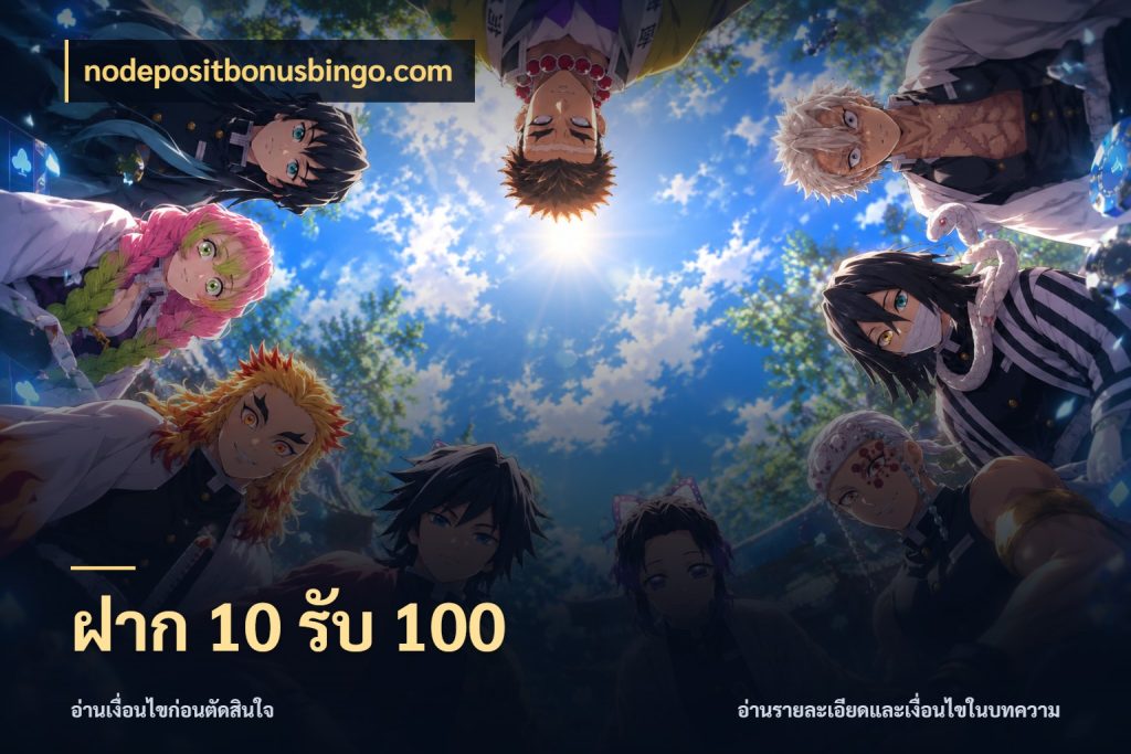 ฝาก 10 รับ 100 สายโบนัสเลือกจังหวะสนุกได้อย่างไร ในมุม nodepositbonusbingo.com