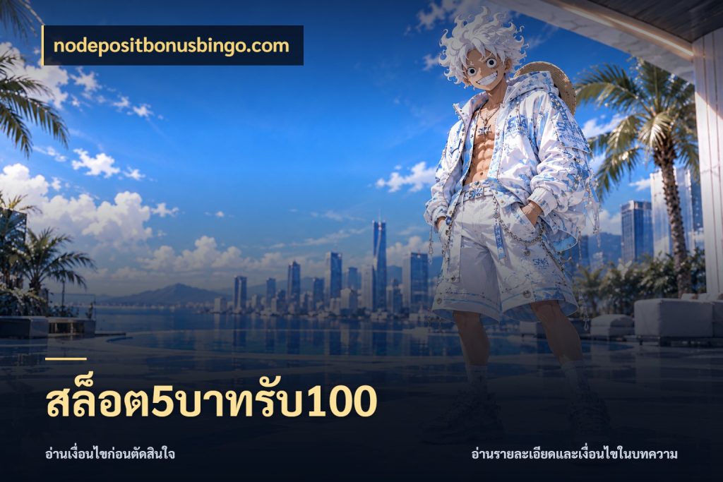 สล็อต5บาทรับ100 nodepositbonusbingo.com จับคู่โบนัสกับสไตล์เกมที่ชอบ