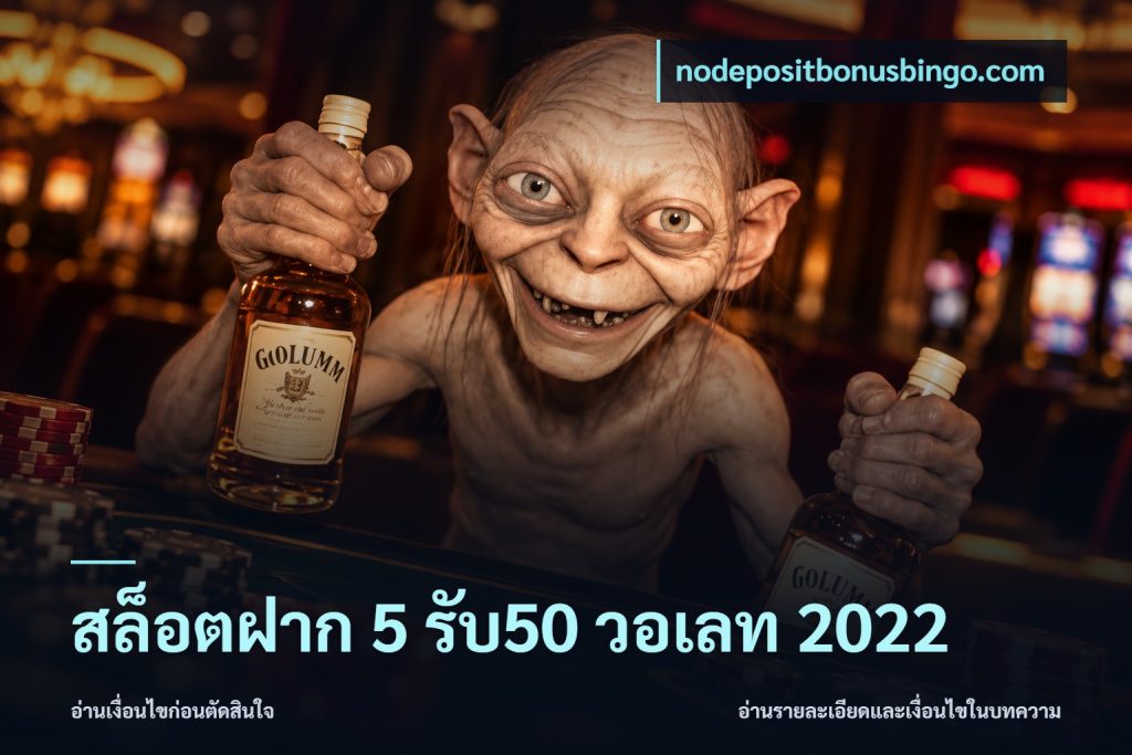 สล็อตฝาก 5 รับ50 วอเลท 2022