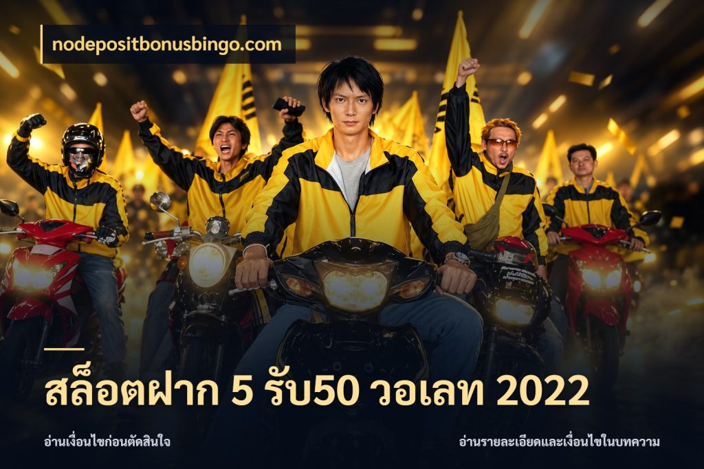 สล็อตฝาก 5 รับ50 วอเลท 2022 โปรกับเกมที่ชอบเลือกให้ตรงสไตล์ สไตล์ nodepositbonusbingo.com