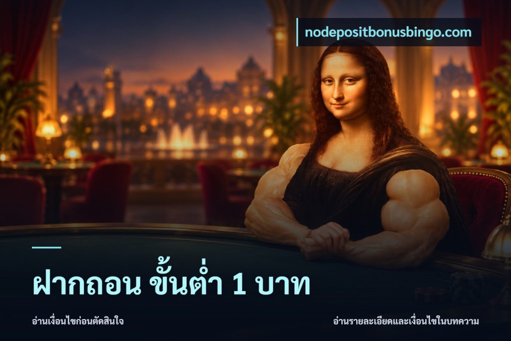 ฝากถอน ขั้นต่ำ 1 บาท