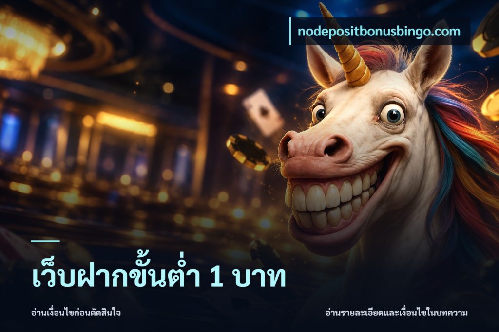 เว็บฝากขั้นต่ำ 1 บาท