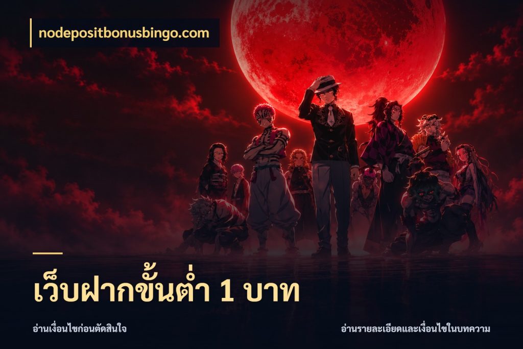 เว็บฝากขั้นต่ำ 1 บาท nodepositbonusbingo.com ทุนเบาก็มีสีสันในจังหวะของคุณ