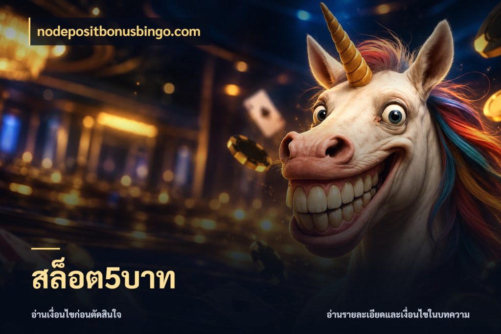 สล็อต5บาท จำนวนเริ่มต้นกับสไตล์เกมที่ชอบ กับ nodepositbonusbingo.com
