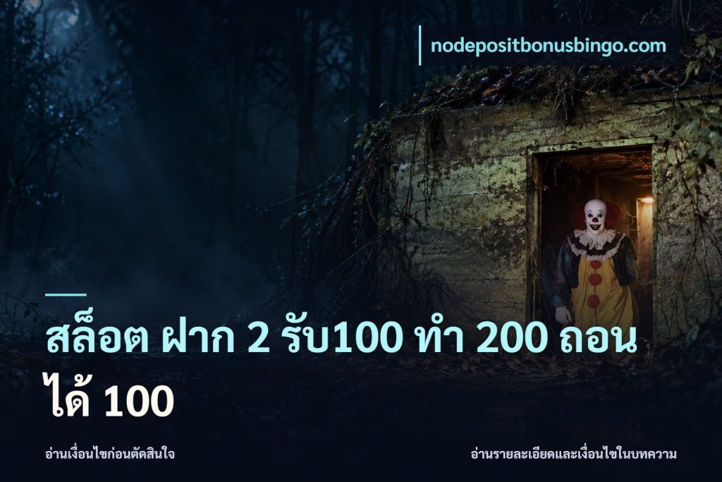 สล็อต ฝาก 2 รับ100 ทํา 200 ถอนได้ 100