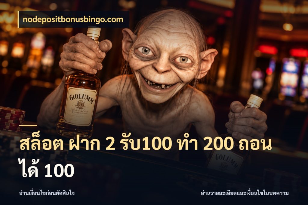 สล็อต ฝาก 2 รับ100 ทํา 200 ถอนได้ 100 เปิดมุมโปรให้เข้ากับเกมแนวโปรด กับ nodepositbonusbingo.com