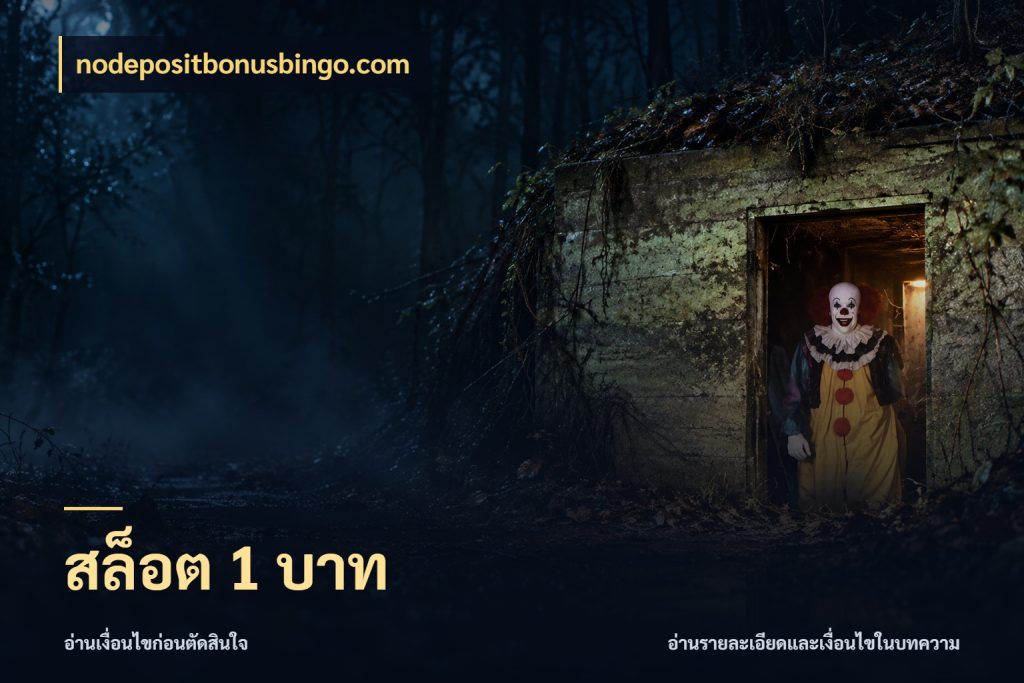 สล็อต 1 บาท จำนวนเริ่มต้นกับรายละเอียดที่สายเกมสนใจ กับ nodepositbonusbingo.com