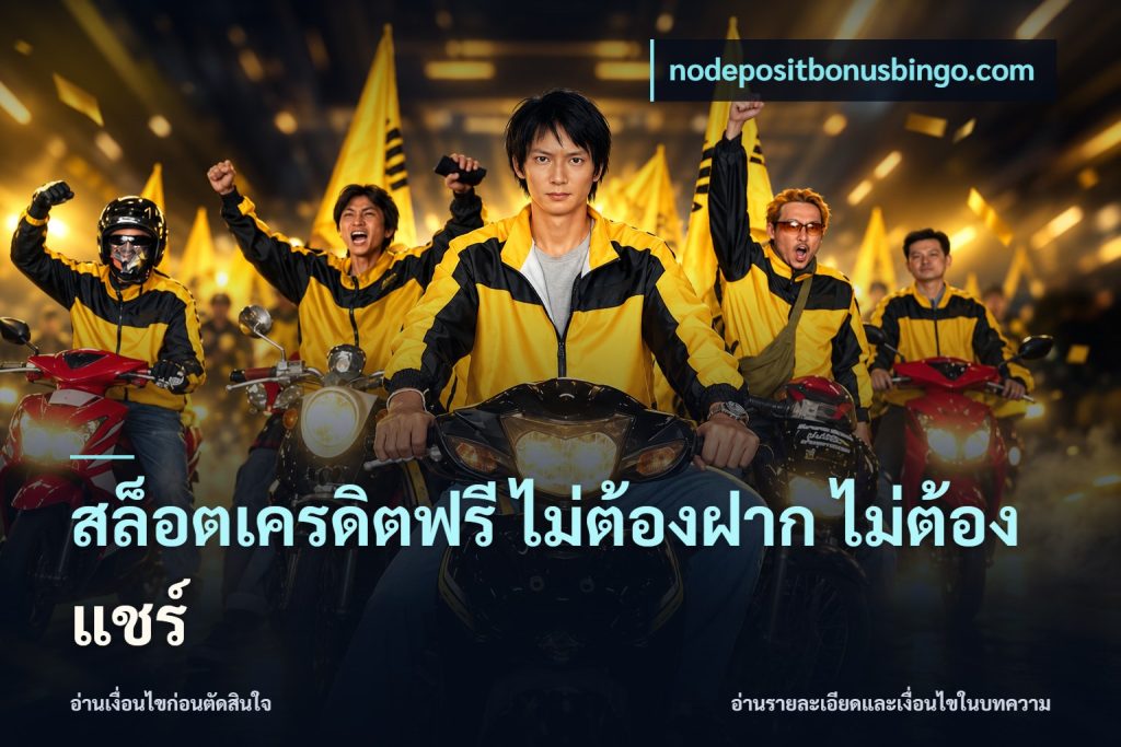 สล็อตเครดิตฟรี ไม่ต้องฝาก ไม่ต้องแชร์